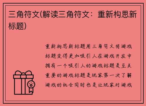 三角符文(解读三角符文：重新构思新标题)