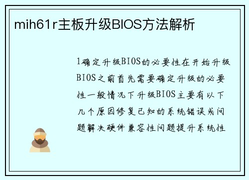 mih61r主板升级BIOS方法解析