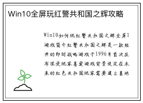 Win10全屏玩红警共和国之辉攻略