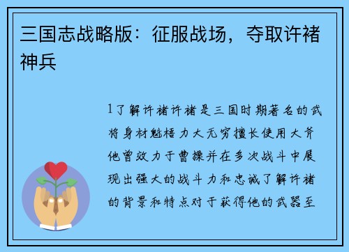 三国志战略版：征服战场，夺取许褚神兵
