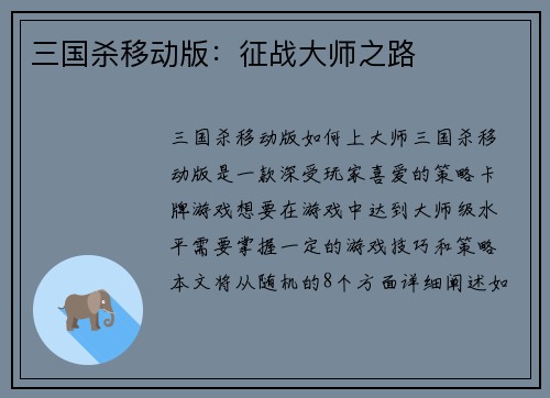 三国杀移动版：征战大师之路