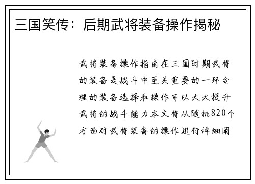 三国笑传：后期武将装备操作揭秘