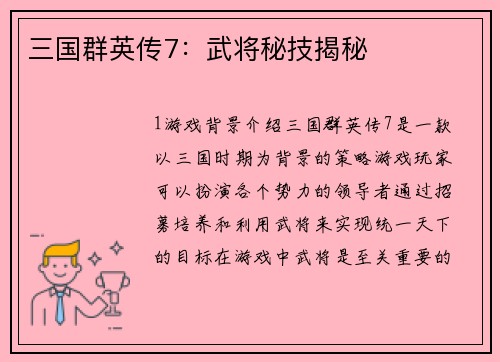 三国群英传7：武将秘技揭秘