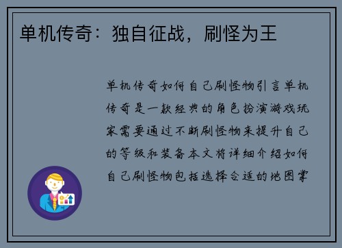 单机传奇：独自征战，刷怪为王