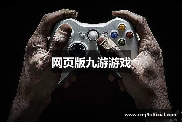 九游娱乐 - 指尖乐园，互动新体验 | 九游游戏官网网页版